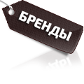 Бренды
